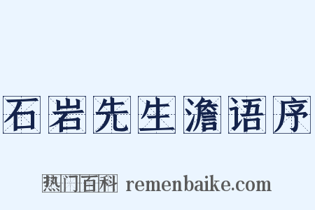 石岩先生澹语序是什么意思的图片